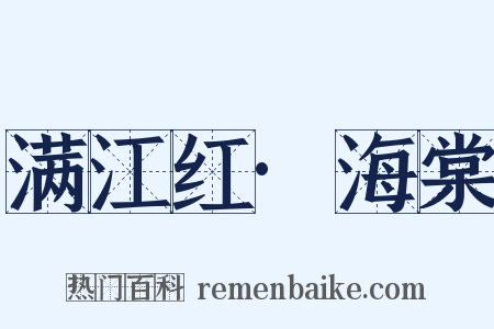 满江红·海棠是什么意思的图片